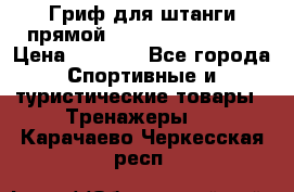 Гриф для штанги прямой Adidas ADWT-10112 › Цена ­ 1 650 - Все города Спортивные и туристические товары » Тренажеры   . Карачаево-Черкесская респ.
